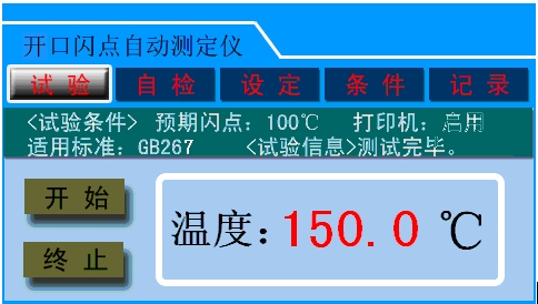 開口閃點測試儀溫度設定界面.png