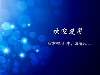 變壓器容量及空負(fù)載測(cè)試儀開(kāi)機(jī)面板.png