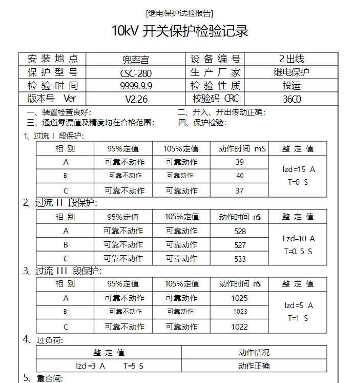 繼電保護裝置三段過流保護試驗報表.png