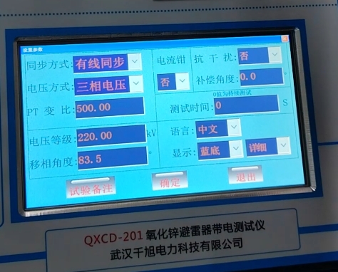 氧化鋅避雷器帶電測試儀參數設置界面.png
